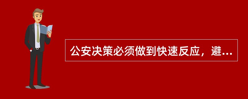 公安决策必须做到快速反应，避免贻误战机，这是公安决策具有的（）特征。