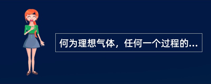 何为理想气体，任何一个过程的热力学能变化量都和温度相同的定压过程的热力学能变化量