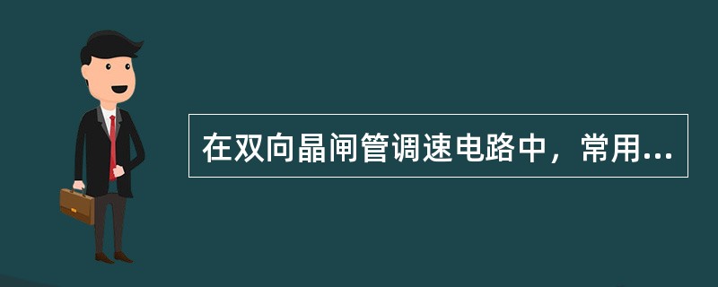 在双向晶闸管调速电路中，常用RC串联移相触发电路