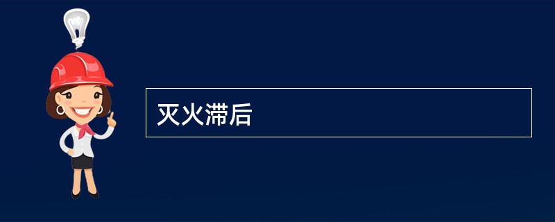 灭火滞后