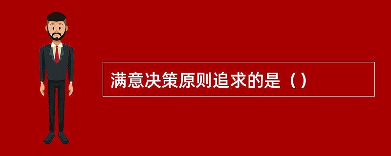 满意决策原则追求的是（）