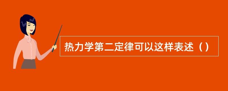 热力学第二定律可以这样表述（）