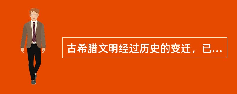 古希腊文明经过历史的变迁，已经转变成西方的蓝色海洋文明，也就是（）。