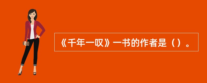 《千年一叹》一书的作者是（）。