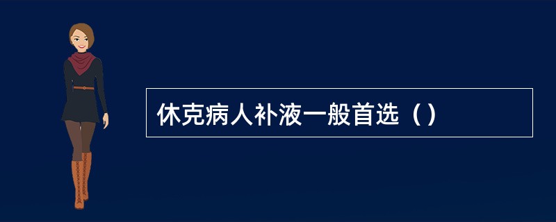 休克病人补液一般首选（）