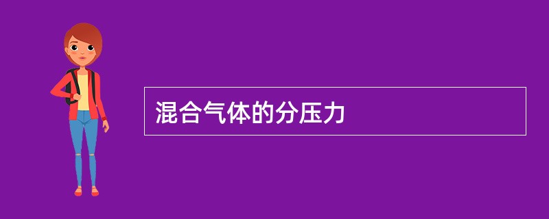 混合气体的分压力