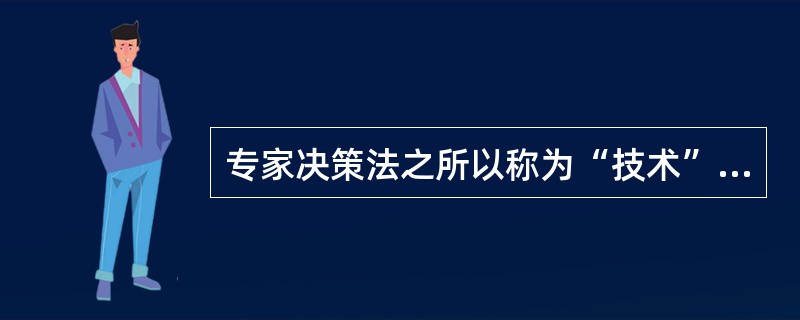 专家决策法之所以称为“技术”，是因为它（）