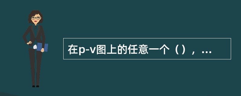 在p-v图上的任意一个（），其膨胀功小于压缩功。