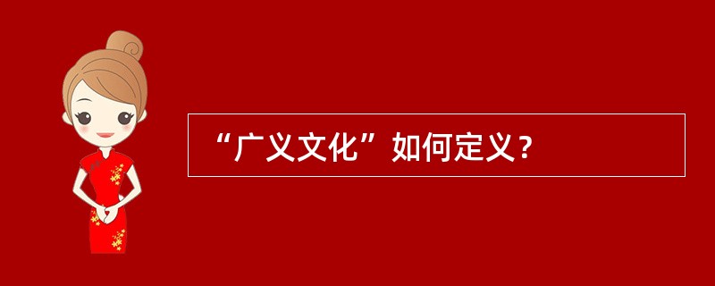 “广义文化”如何定义？