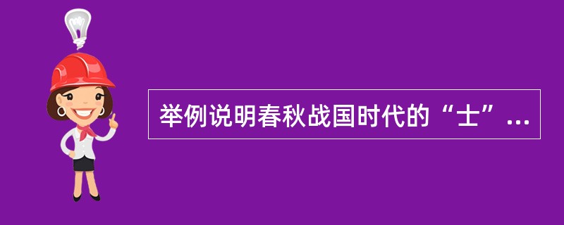 举例说明春秋战国时代的“士”有哪些新的品格？