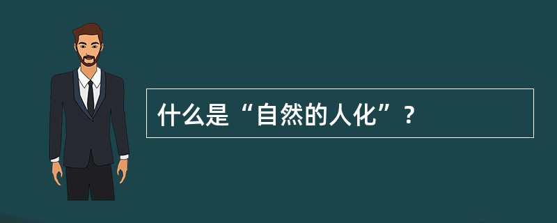 什么是“自然的人化”？
