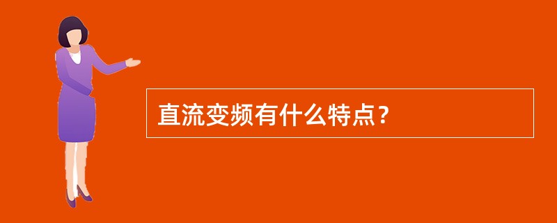 直流变频有什么特点？