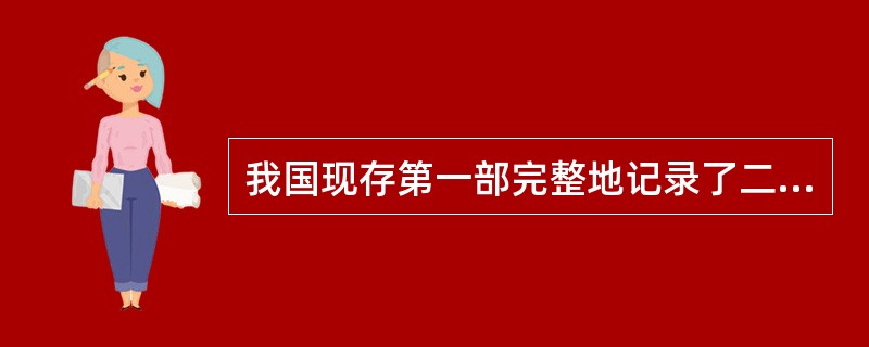 我国现存第一部完整地记录了二十四节气名称的历史文献是（）。