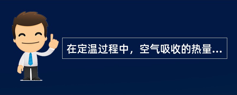 在定温过程中，空气吸收的热量有（）转化为对外做功量。