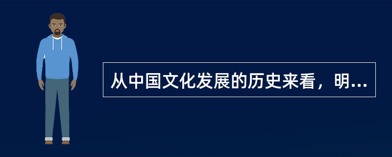 从中国文化发展的历史来看，明清时代属于蜕变时代。