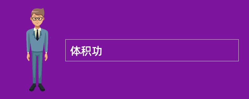 体积功