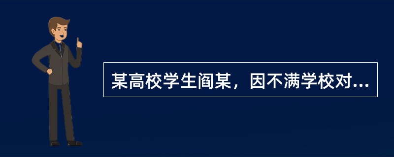 某高校学生阎某，因不满学校对其“记过”的处理决定，竞“侵入”该学院学生工作网篡改