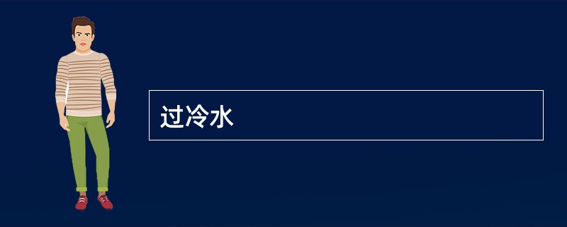 过冷水