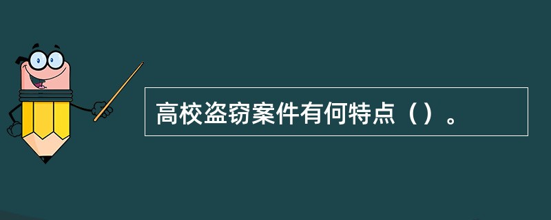 高校盗窃案件有何特点（）。