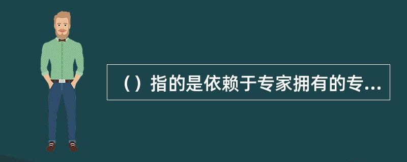 （）指的是依赖于专家拥有的专业知识和资料进行的预测。