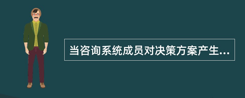 当咨询系统成员对决策方案产生分歧时，公安决策系统可采用（）原则。