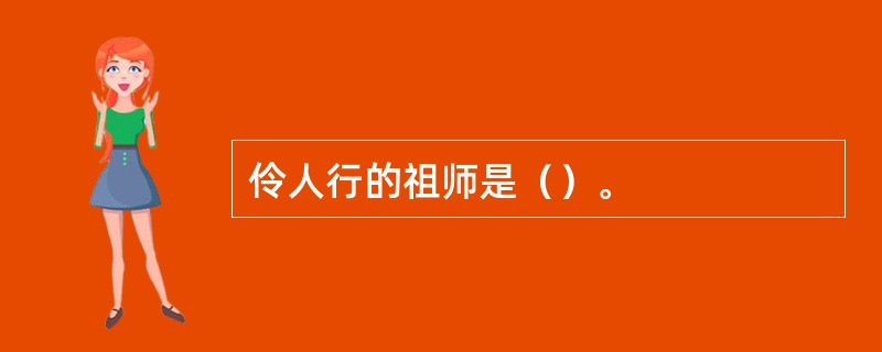 伶人行的祖师是（）。