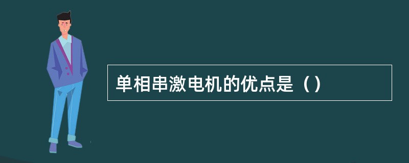 单相串激电机的优点是（）