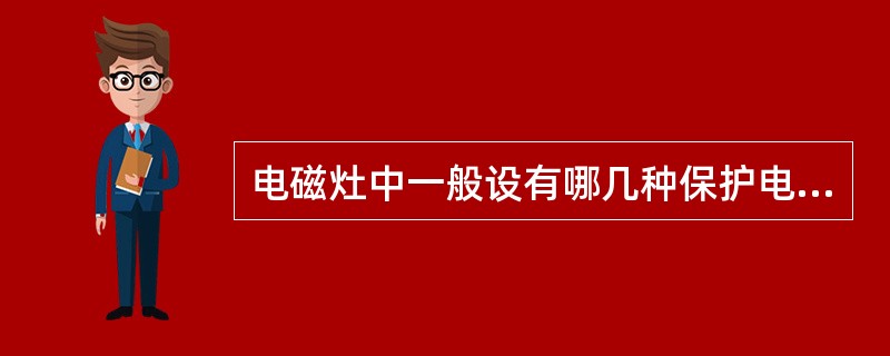 电磁灶中一般设有哪几种保护电路？