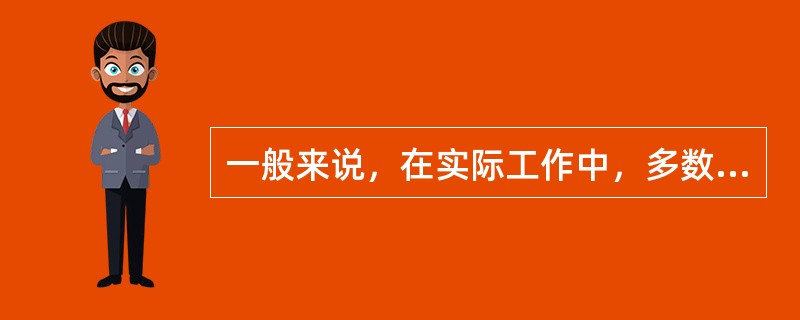 一般来说，在实际工作中，多数决策者是（）