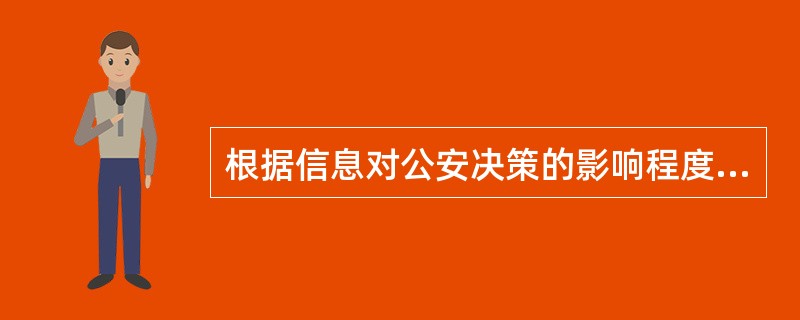 根据信息对公安决策的影响程度，公安决策信息可以区分为（）