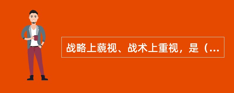 战略上藐视、战术上重视，是（）对中国革命斗争的经验总结。