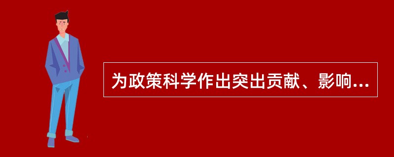 为政策科学作出突出贡献、影响最大的学者是（）。