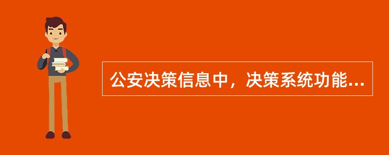 公安决策信息中，决策系统功能的信息称为（）。