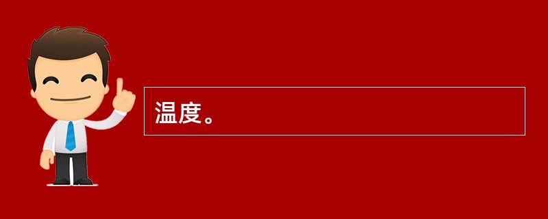 温度。