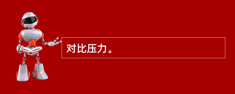 对比压力。