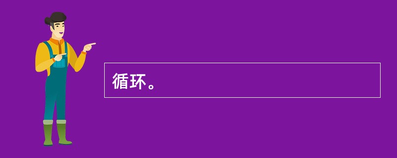 循环。