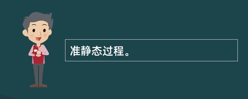 准静态过程。