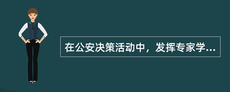 在公安决策活动中，发挥专家学者、决策咨询系统的作用，公安决策者要善于运用（）