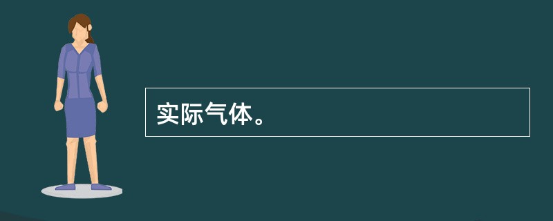 实际气体。