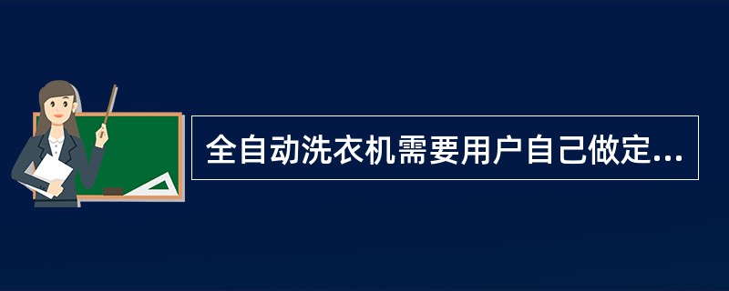 全自动洗衣机需要用户自己做定期保养有（）