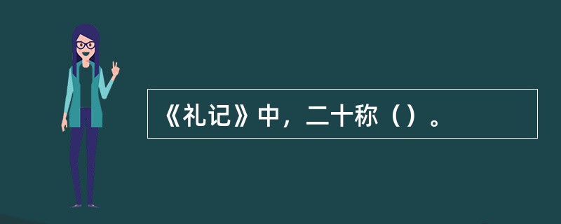 《礼记》中，二十称（）。