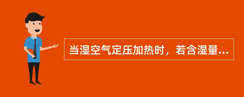 当湿空气定压加热时，若含湿量保持不变，则湿空气的相对湿度（）