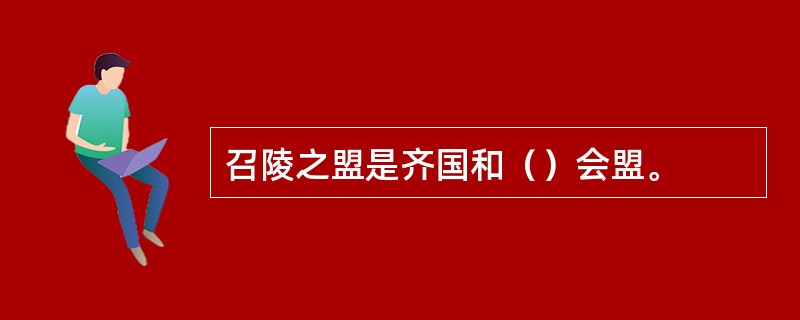 召陵之盟是齐国和（）会盟。