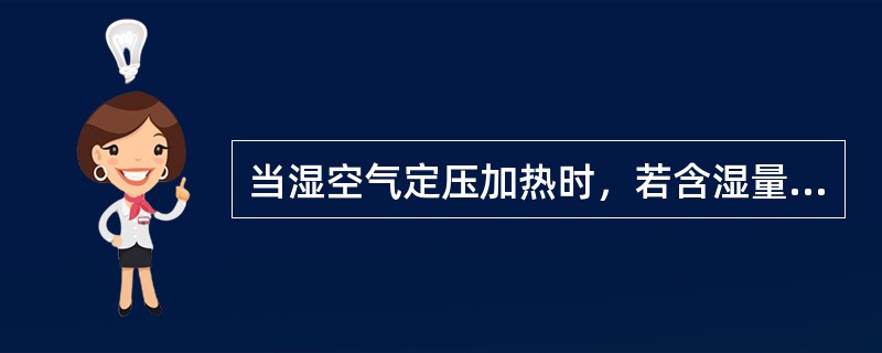 当湿空气定压加热时，若含湿量保持不变，则湿空气露点（）