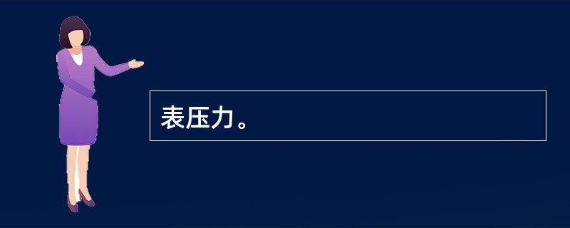 表压力。