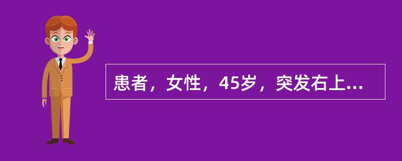 患者，女性，45岁，突发右上腹及心窝部刀割样绞痛伴阵发性加剧一天，发病后12小时