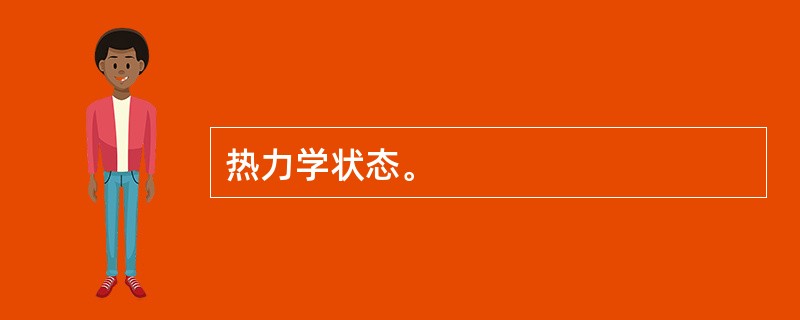 热力学状态。