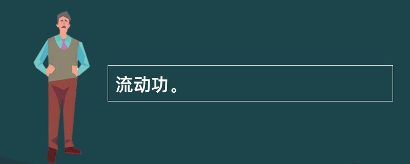 流动功。