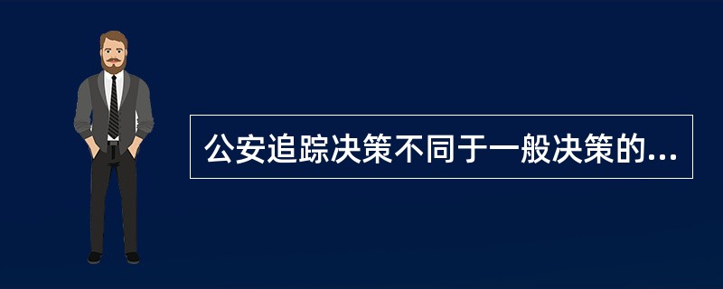 公安追踪决策不同于一般决策的特点是（）。