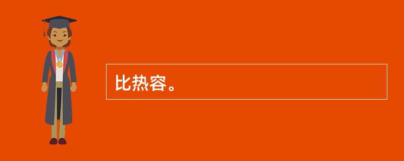 比热容。